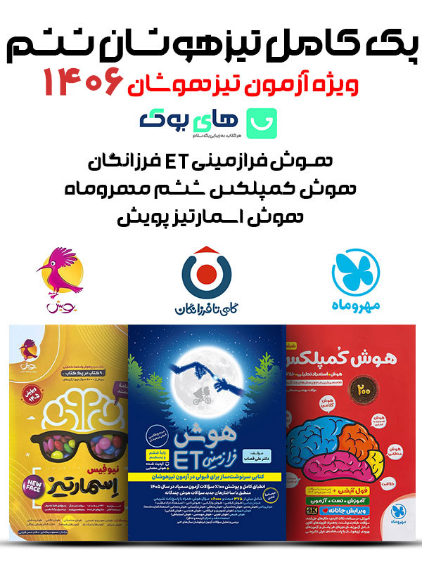 پک کامل تیزهوشان ششم