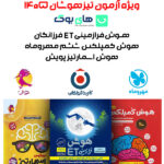 بهترین پک تیزهوشان ششم