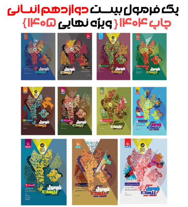 پک کامل فرمول بیست دوازدهم انسانی گاج