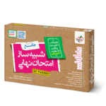 بسته شبیه ساز امتحان نهایی یازدهم تجربی خیلی سبز
