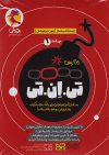 21 آزمون تی ان تی TNT جلد اول استعداد تحلیلی پویش