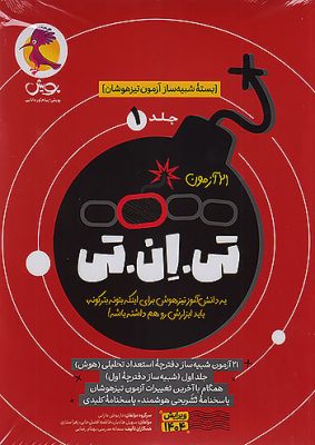 21 آزمون تی ان تی TNT جلد اول استعداد تحلیلی پویش