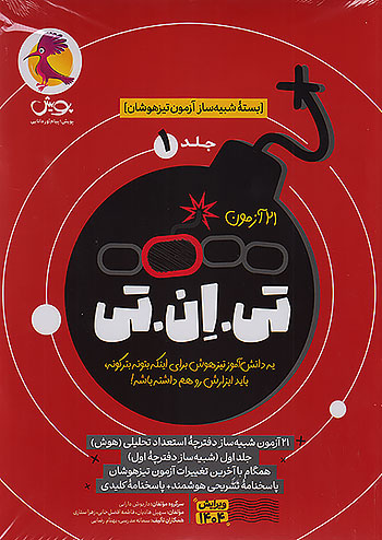 21 آزمون تی ان تی TNT جلد اول استعداد تحلیلی پویش