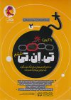 21 آزمون تی ان تی TNT جلد دوم سرعت و دقت پویش