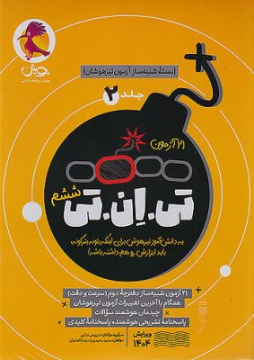 21 آزمون تی ان تی TNT جلد دوم سرعت و دقت پویش
