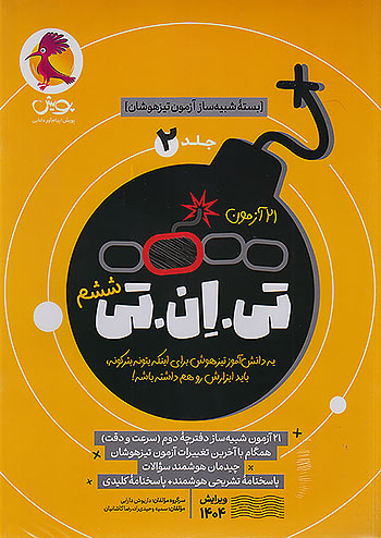 21 آزمون تی ان تی TNT جلد دوم سرعت و دقت پویش