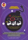 14 آزمون تی ان تی TNT نهم استعداد تحلیلی و تحصیلی پویش