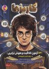 کاریزما 63 آزمون خلاقیت و هوش ترکیبی ششم