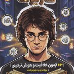 کاریزما 63 آزمون خلاقیت و هوش ترکیبی ششم