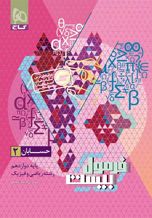 فرمول بیست حسابان دوازدهم گاج + ضمیمه رایگان