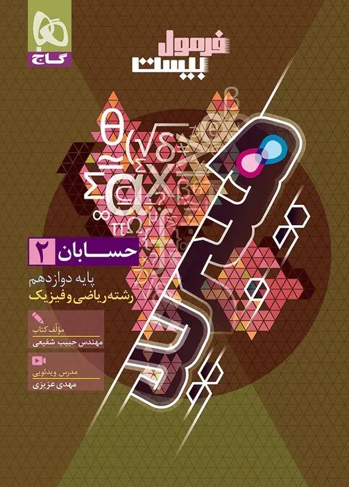 فرمول بیست حسابان دوازدهم گاج