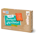 بسته شبیه ساز امتحان نهایی دوازدهم انسانی خیلی سبز