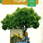کتاب درسی فارسی دهم مدرسه