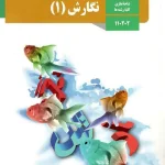 کتاب درسی نگارش دهم مدرسه