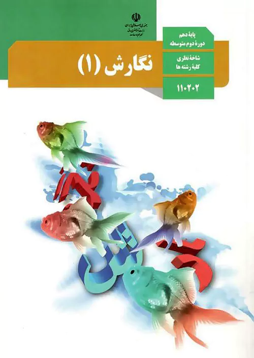 کتاب درسی نگارش دهم مدرسه