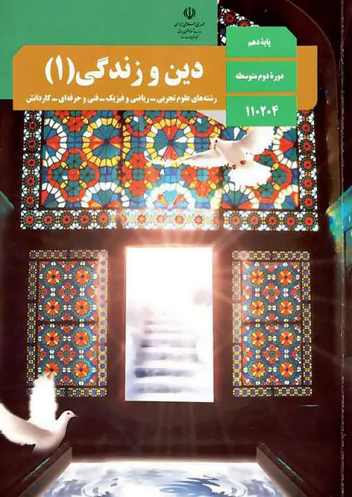 کتاب درسی دین و زندگی دهم مدرسه