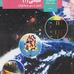 کتاب درسی شیمی دهم مدرسه