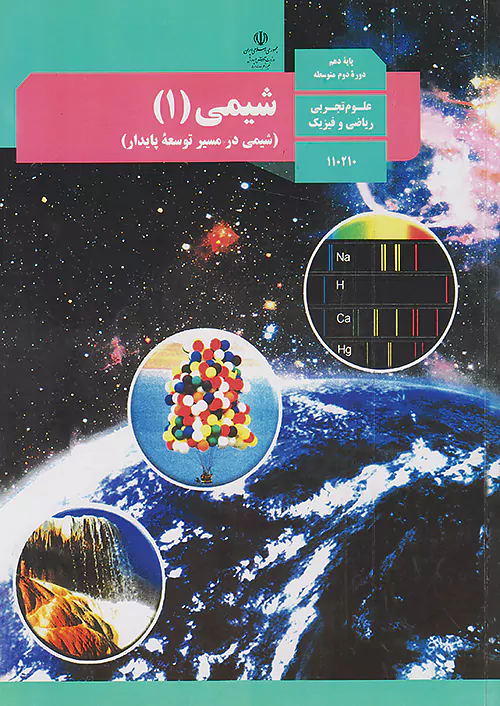 کتاب درسی شیمی دهم مدرسه