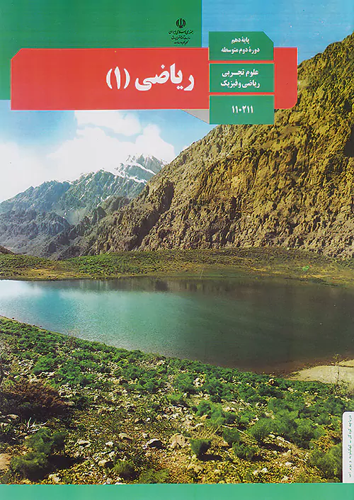 کتاب درسی ریاضی دهم مدرسه