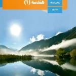 کتاب درسی هندسه دهم مدرسه