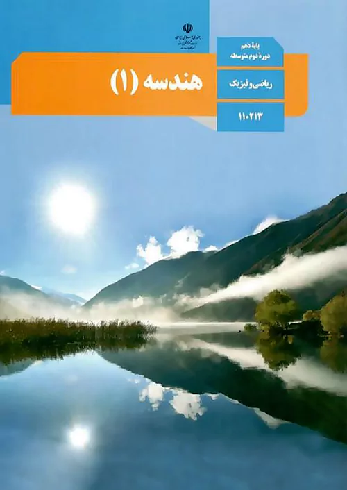 کتاب درسی هندسه دهم مدرسه