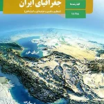 کتاب درسی جغرافیای ایران دهم مدرسه