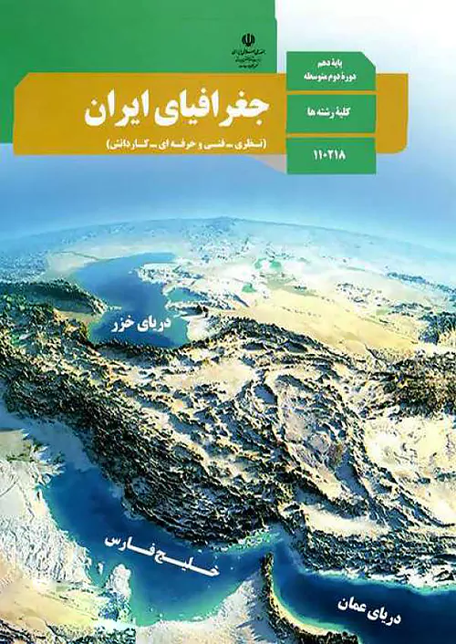 کتاب درسی جغرافیای ایران دهم مدرسه