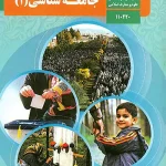 کتاب درسی جامعه شناسی دهم انسانی مدرسه