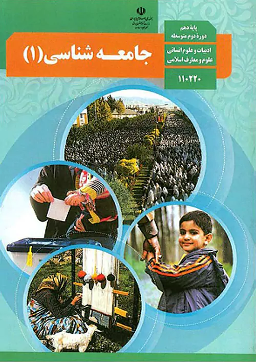 کتاب درسی جامعه شناسی دهم انسانی مدرسه