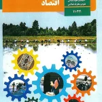 کتاب درسی اقتصاد دهم انسانی مدرسه