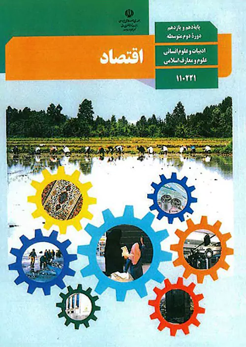 کتاب درسی اقتصاد دهم انسانی مدرسه