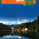 کتاب درسی منطق دهم انسانی مدرسه