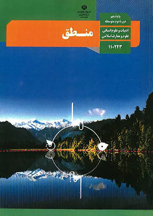 کتاب درسی منطق دهم انسانی مدرسه