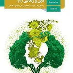 کتاب درسی دین و زندگی یازدهم مدرسه