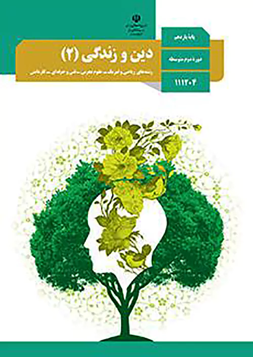 کتاب درسی دین و زندگی یازدهم مدرسه