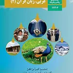 کتاب درسی عربی یازدهم مدرسه
