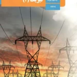 کتاب درسی فیزیک یازدهم ریاضی مدرسه