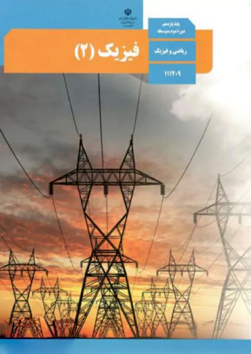 کتاب درسی فیزیک یازدهم ریاضی مدرسه