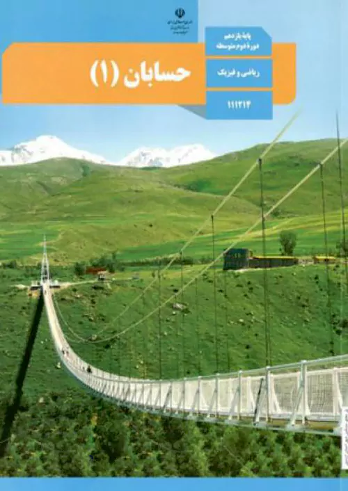 کتاب درسی حسابان یازدهم مدرسه