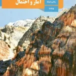 کتاب درسی آمار و احتمال یازدهم مدرسه