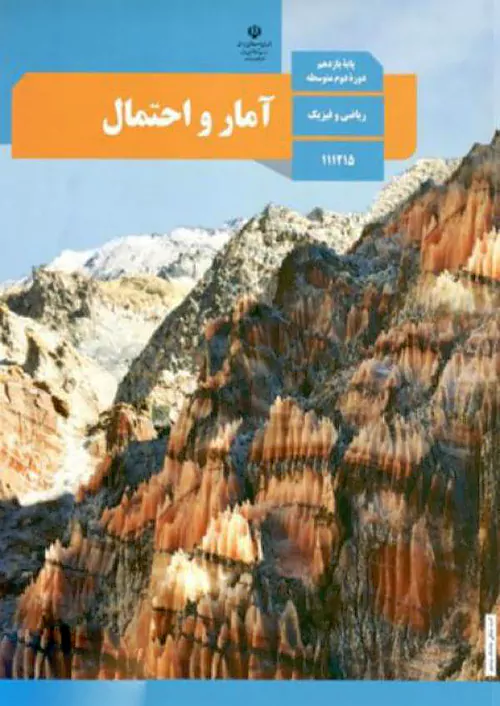 کتاب درسی آمار و احتمال یازدهم مدرسه