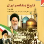 کتاب درسی تاریخ معاصر ایران یازدهم مدرسه