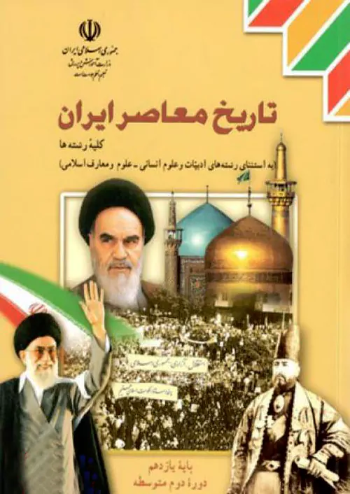 کتاب درسی تاریخ معاصر ایران یازدهم مدرسه