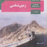 کتاب درسی زمین شناسی یازدهم مدرسه