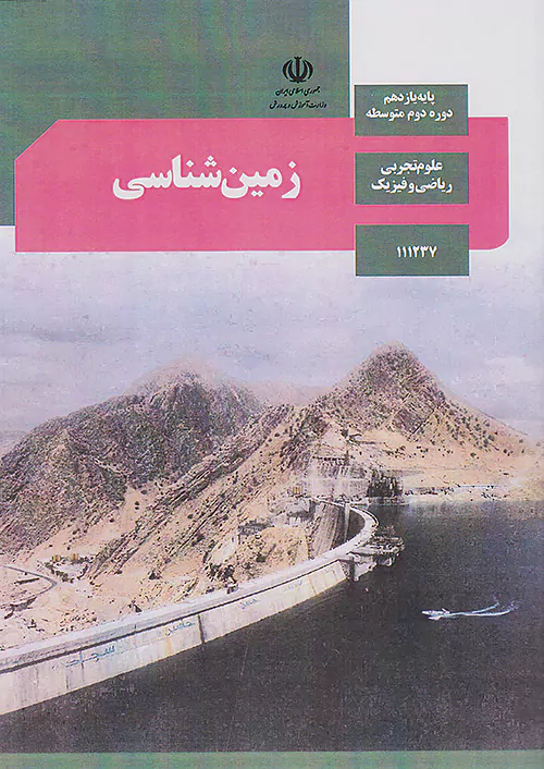 کتاب درسی زمین شناسی یازدهم مدرسه