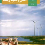 کتاب درسی انسان و محیط زیست یازدهم مدرسه