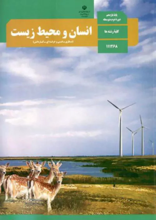 کتاب درسی انسان و محیط زیست یازدهم مدرسه
