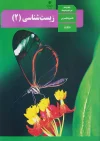 کتاب درسی زیست یازدهم مدرسه