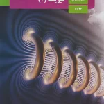 کتاب درسی فیزیک یازدهم تجربی مدرسه