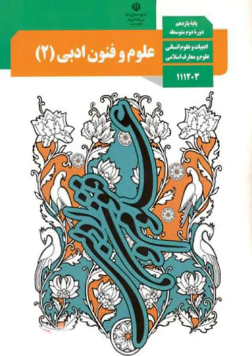کتاب درسی علوم و فنون ادبی یازدهم انسانی مدرسه
